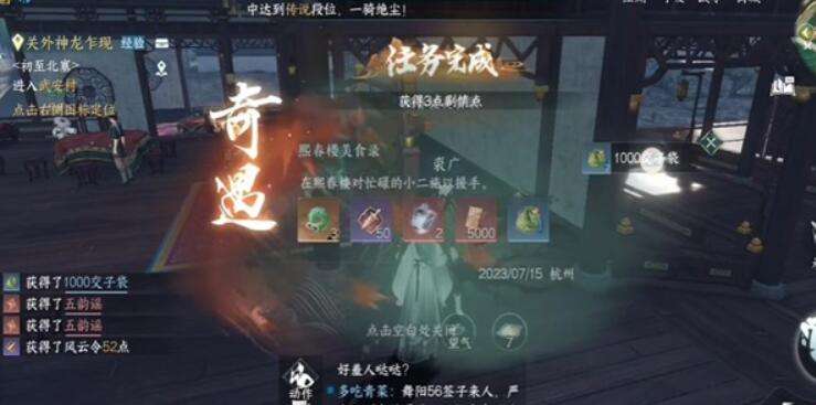 《逆水寒》手游熙春楼美食录奇遇攻略4