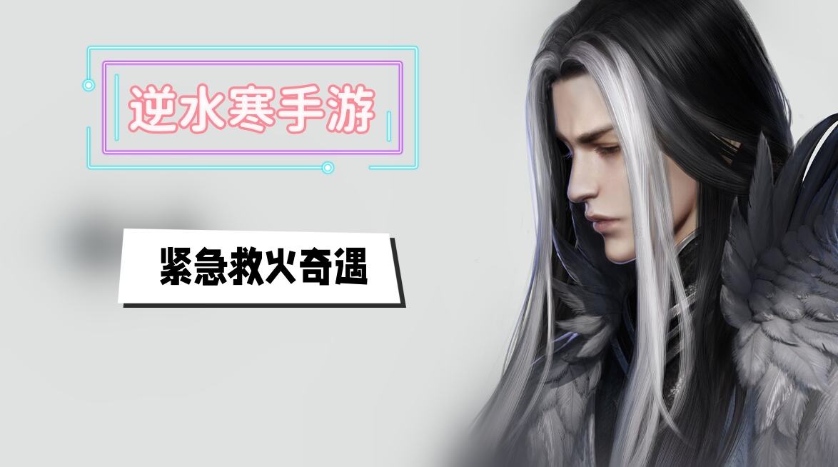 《逆水寒》手游紧急救火奇遇攻略1