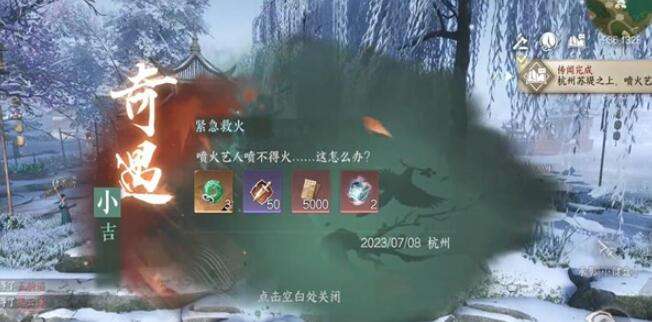 《逆水寒》手游紧急救火奇遇攻略5