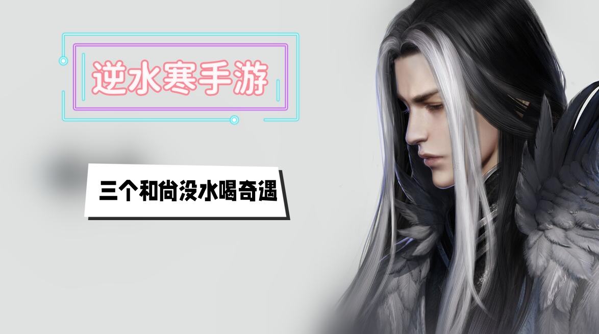 《逆水寒》手游三个和尚没水喝奇遇攻略1
