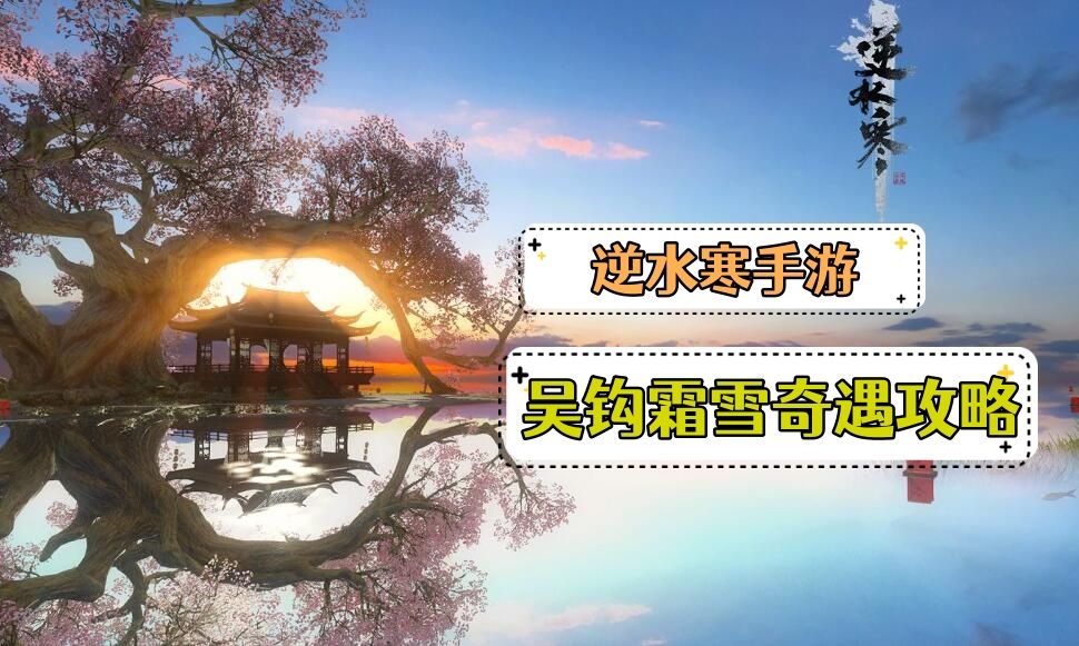 《逆水寒》手游吴钩霜雪奇遇攻略1