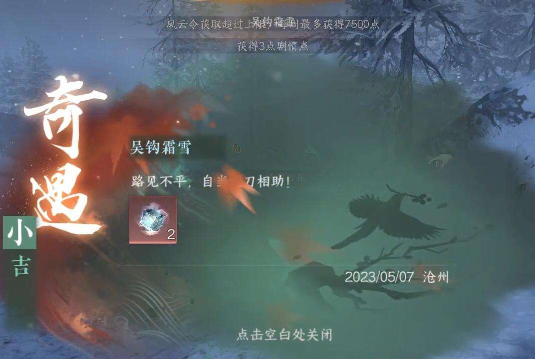 《逆水寒》手游吴钩霜雪奇遇攻略5