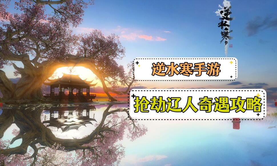 《逆水寒》手游抢劫辽人奇遇攻略1