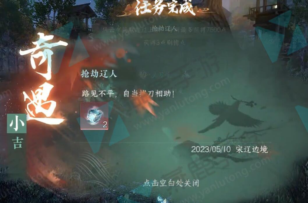 《逆水寒》手游抢劫辽人奇遇攻略5
