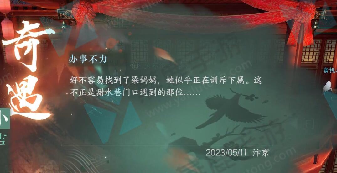 《逆水寒》手游办事不利奇遇攻略2