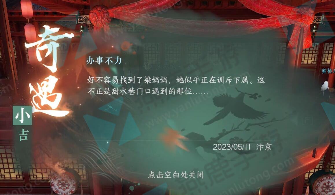 《逆水寒》手游办事不利奇遇攻略4