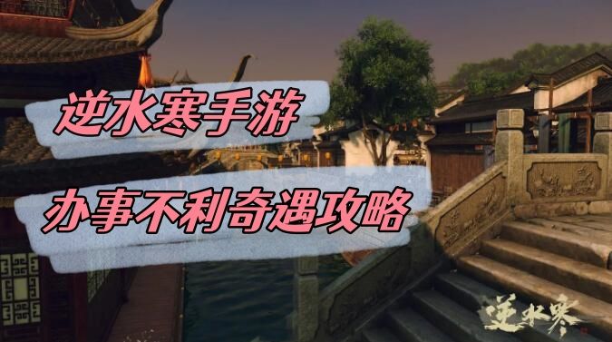 《逆水寒》手游办事不利奇遇攻略1