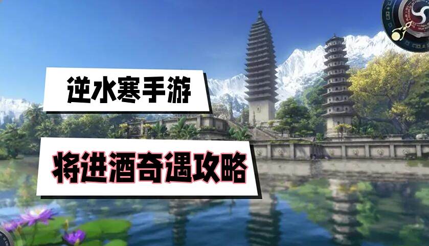 《逆水寒》手游将进酒奇遇攻略1