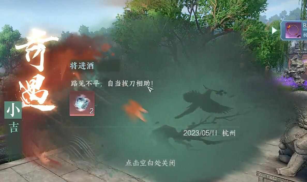 《逆水寒》手游将进酒奇遇攻略5