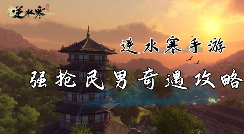 《逆水寒》手游强抢民男奇遇攻略1