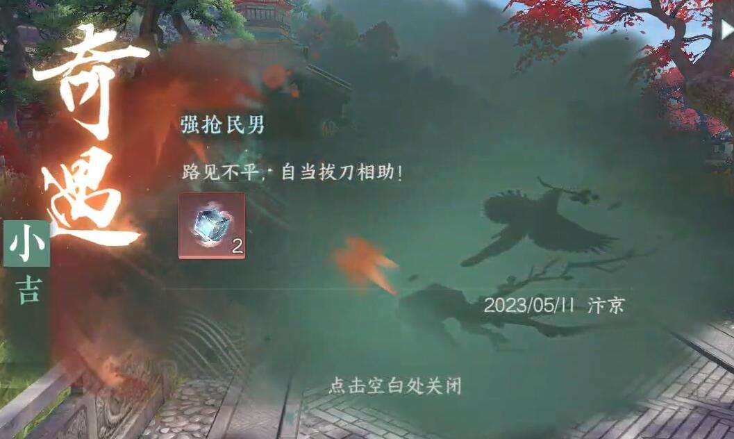 《逆水寒》手游强抢民男奇遇攻略5