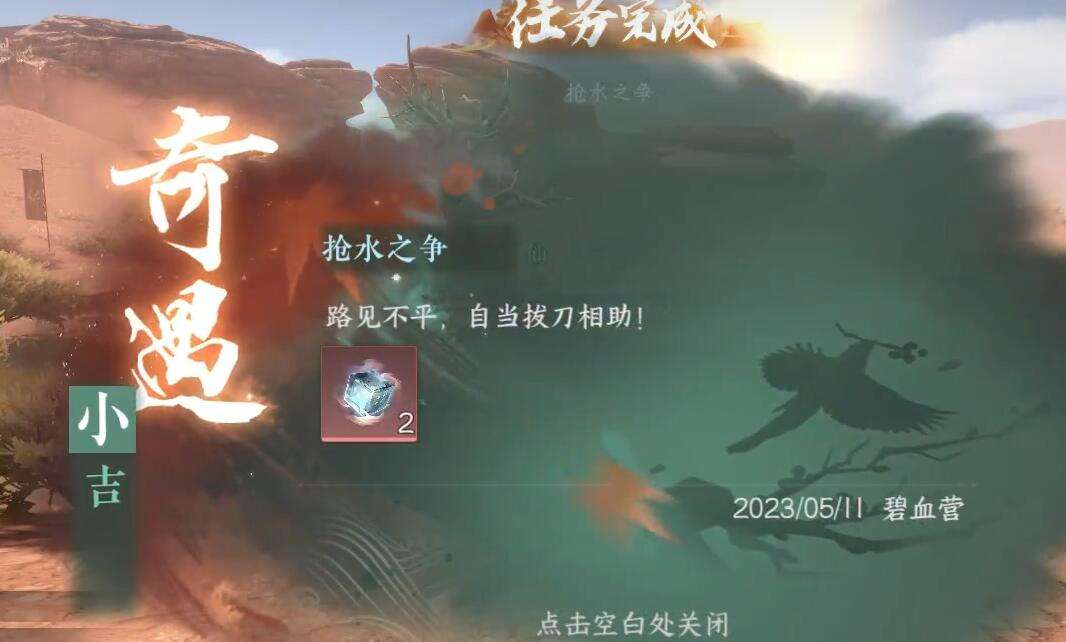 《逆水寒》手游抢水之争奇遇攻略5