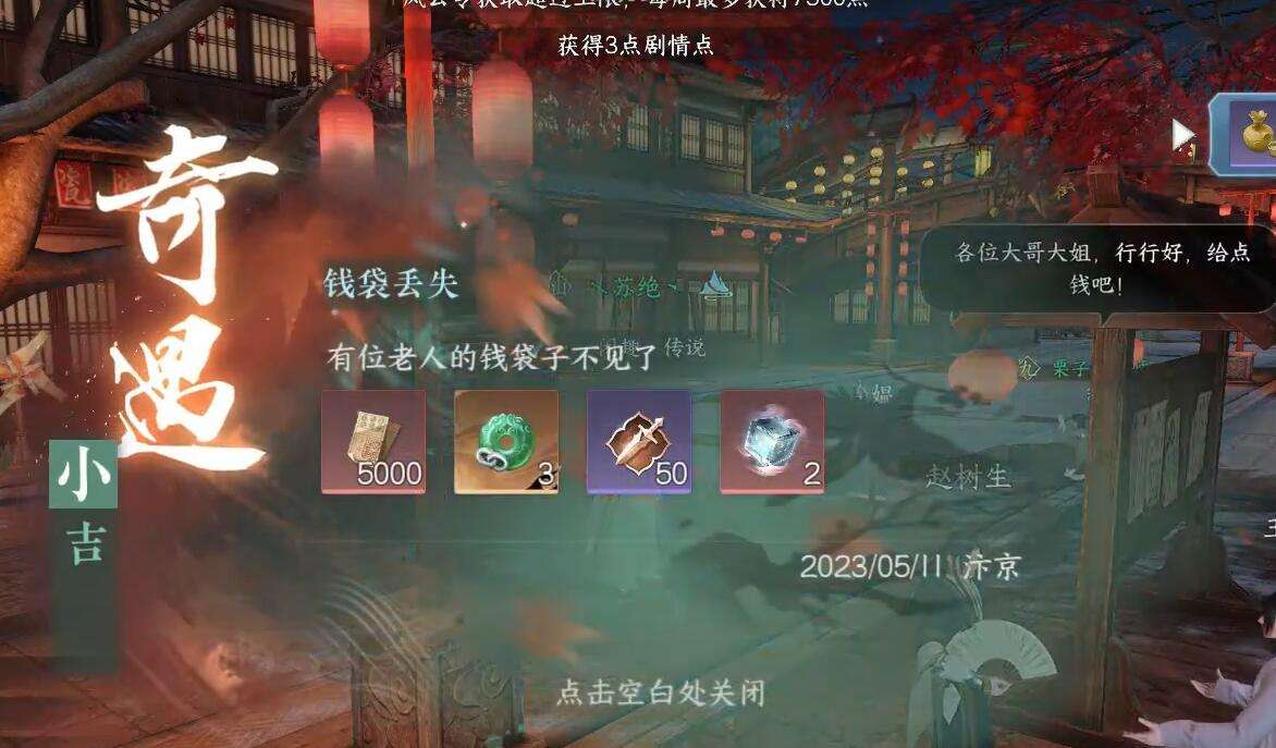《逆水寒》手游钱袋丢失奇遇攻略5