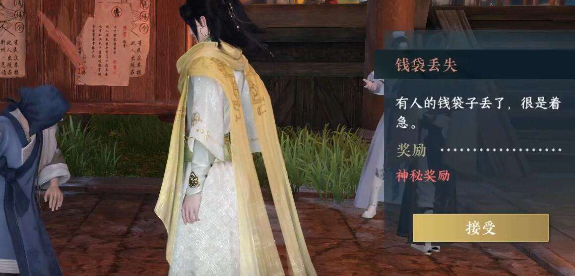 《逆水寒》手游钱袋丢失奇遇攻略2