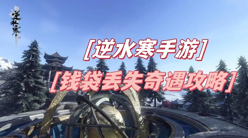 《逆水寒》手游钱袋丢失奇遇攻略1
