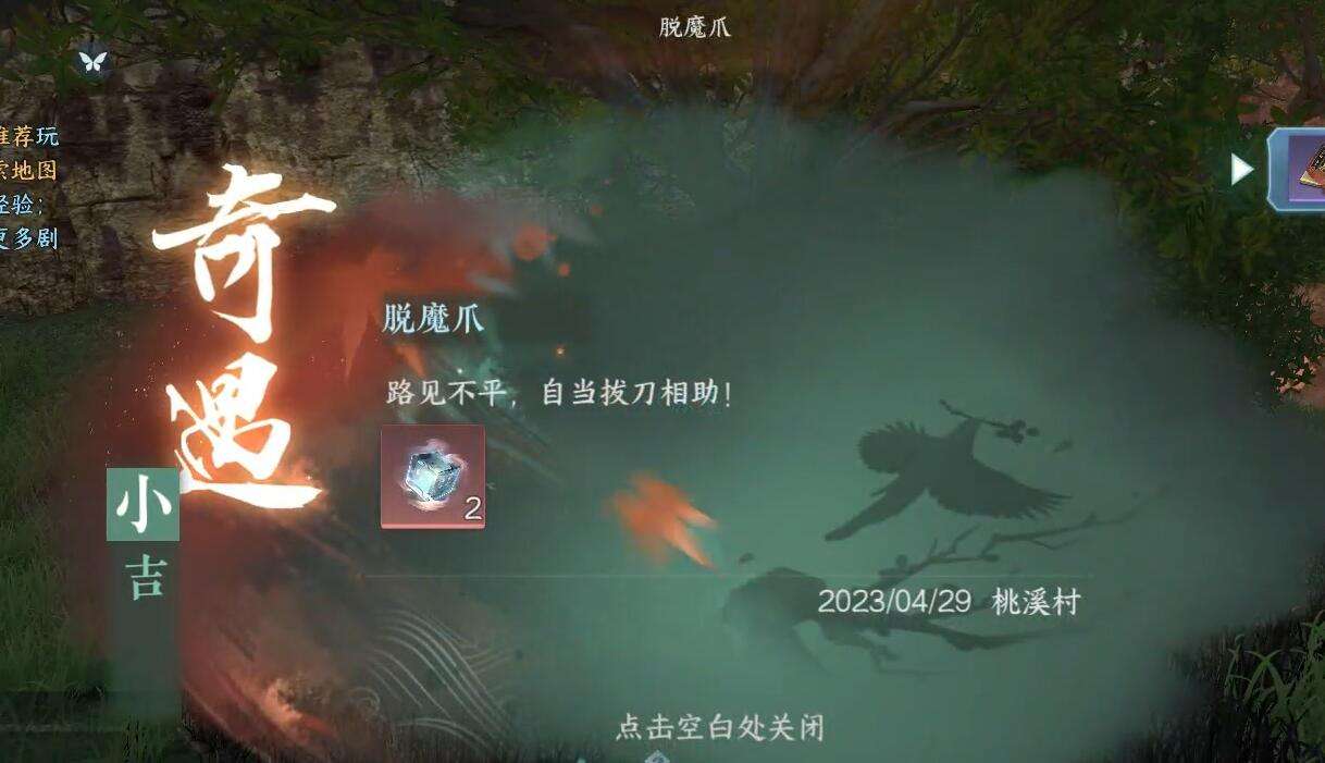 《逆水寒》手游脱魔爪奇遇攻略5