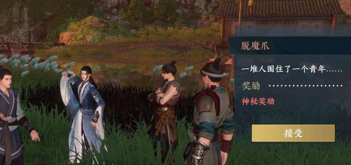 《逆水寒》手游脱魔爪奇遇攻略2