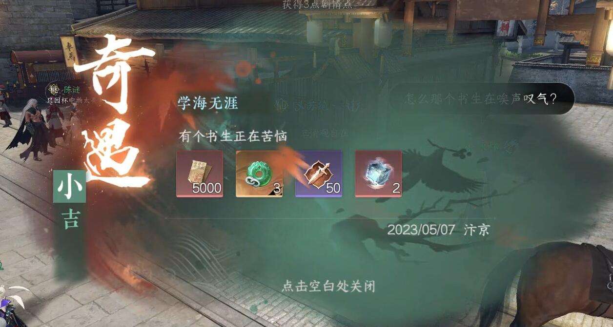 《逆水寒》手游学海无涯奇遇攻略5