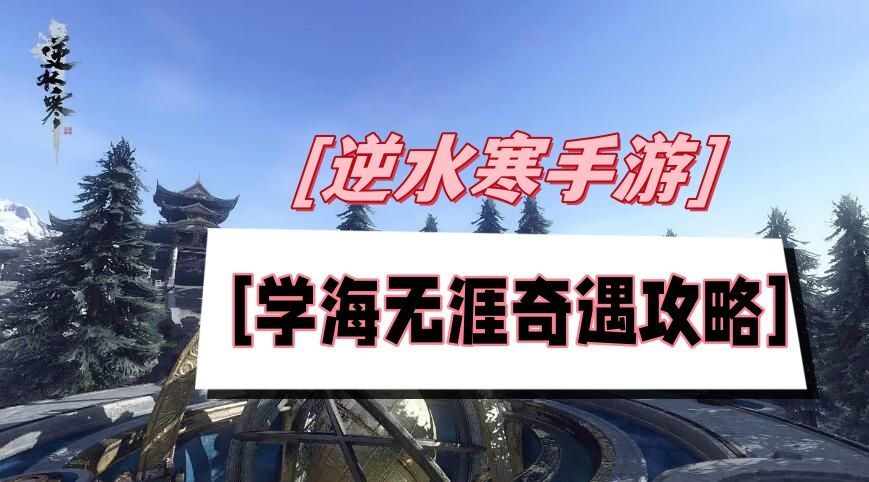 《逆水寒》手游学海无涯奇遇攻略1