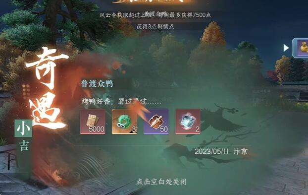 《逆水寒》手游普度众鸭奇遇攻略5