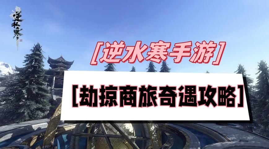 《逆水寒》手游劫掠商旅奇遇攻略1