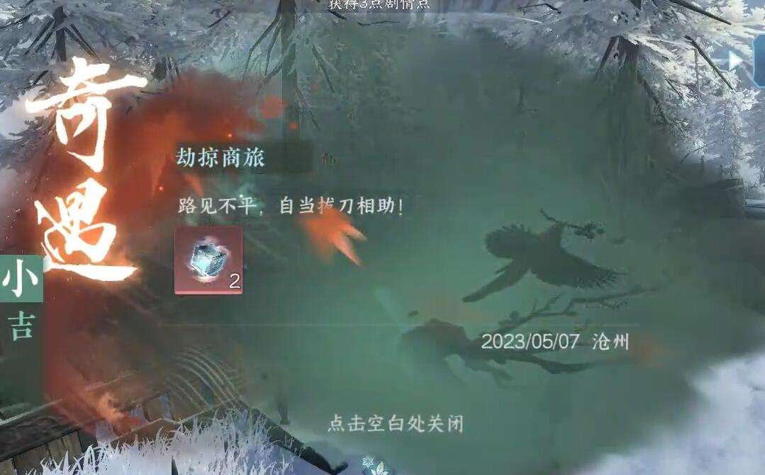 《逆水寒》手游劫掠商旅奇遇攻略5
