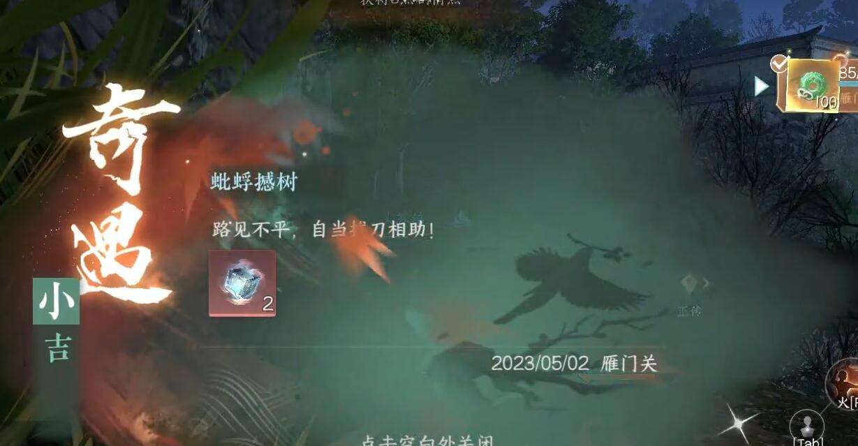 《逆水寒》手游蚍蜉撼树奇遇攻略6