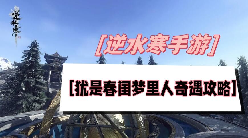 《逆水寒》手游犹是春闺梦里人奇遇攻略1