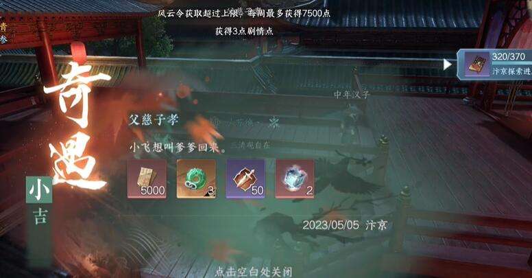 《逆水寒》手游犹是春闺梦里人奇遇攻略6