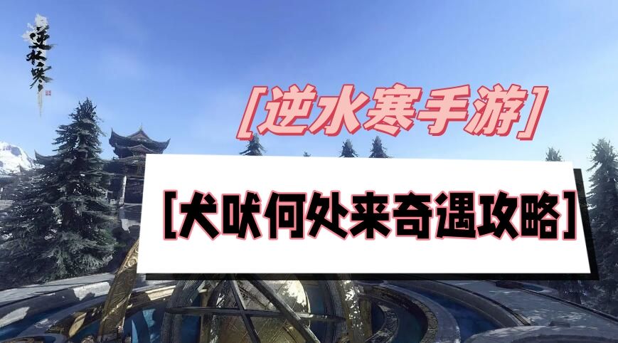 《逆水寒》手游犬吠何处来奇遇攻略1