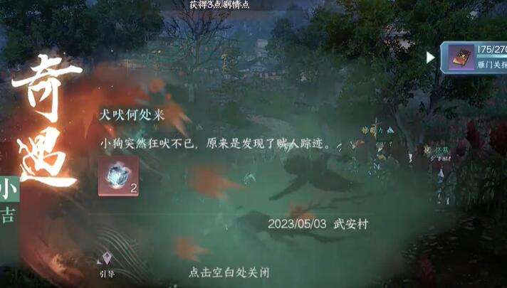 《逆水寒》手游犬吠何处来奇遇攻略6