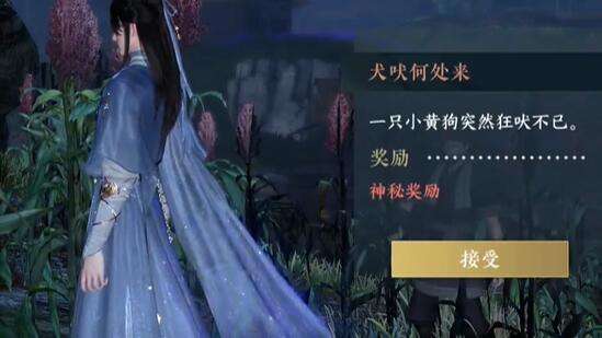 《逆水寒》手游犬吠何处来奇遇攻略2