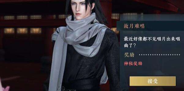 《逆水寒》手游故月难唱奇遇攻略2