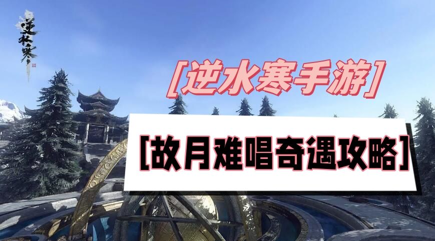 《逆水寒》手游故月难唱奇遇攻略1