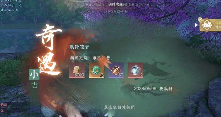 《逆水寒》手游洪钟遗音奇遇攻略6