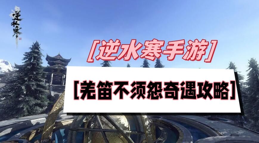 《逆水寒》手游羌笛不须怨奇遇攻略1