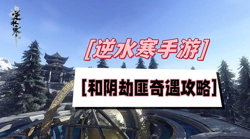 《逆水寒》手游和阴劫匪奇遇攻略1