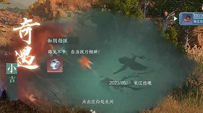 《逆水寒》手游和阴劫匪奇遇攻略5