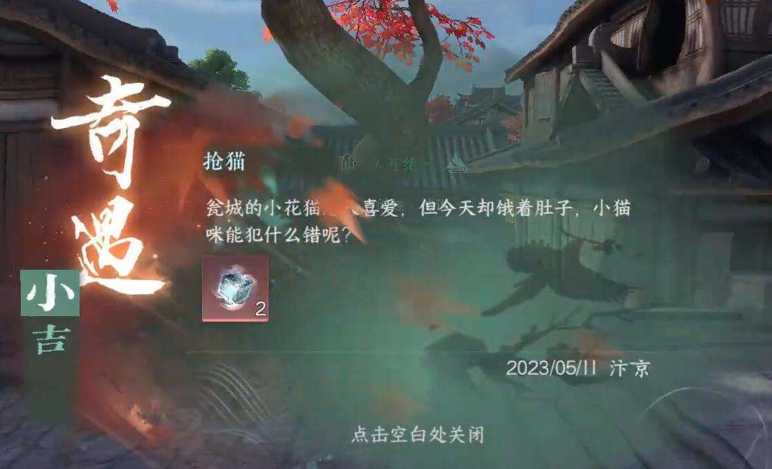 《逆水寒》手游抢猫奇遇攻略5