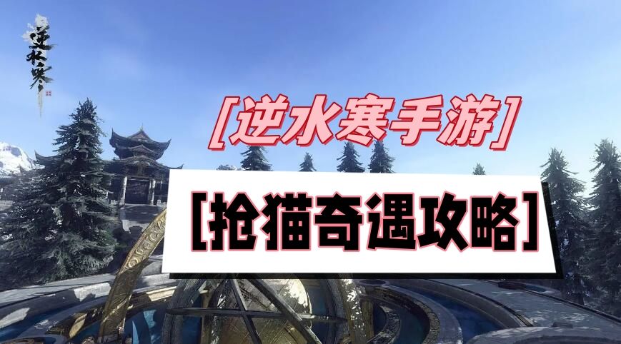 《逆水寒》手游抢猫奇遇攻略1