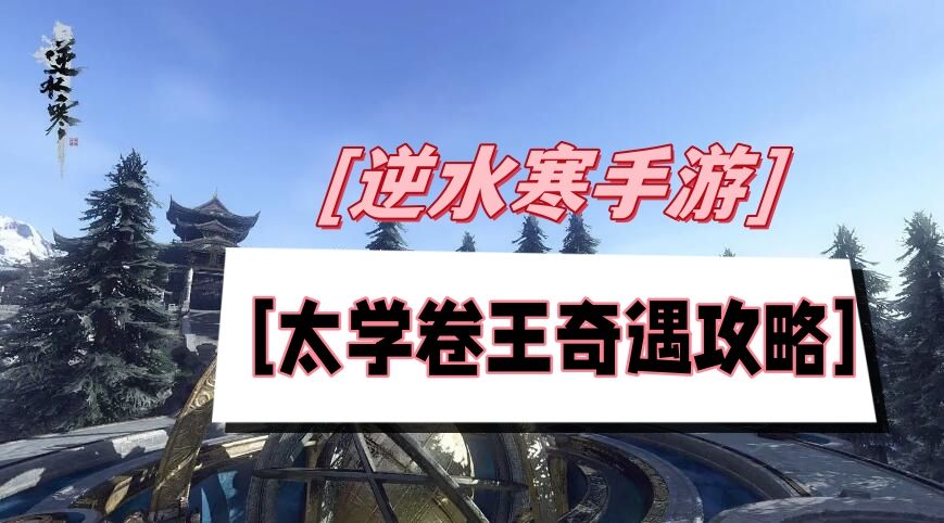 《逆水寒》手游太学卷王奇遇攻略1