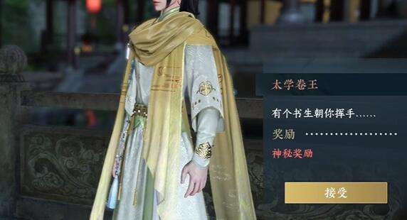 《逆水寒》手游太学卷王奇遇攻略2