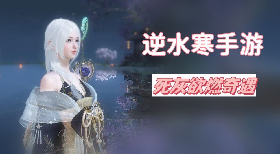 《逆水寒》手游死灰欲燃奇遇攻略1