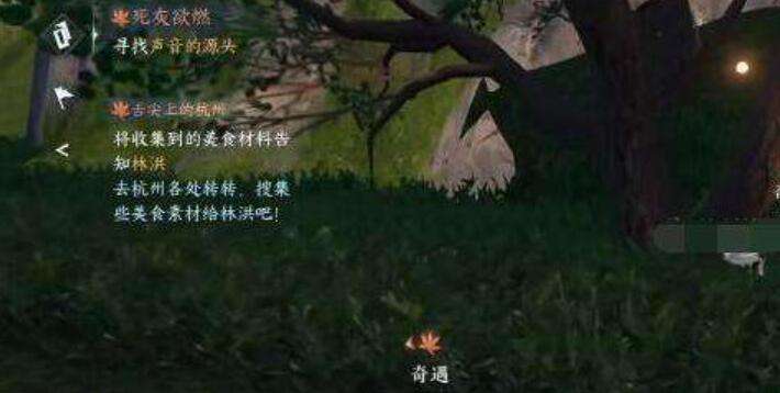 《逆水寒》手游死灰欲燃奇遇攻略3
