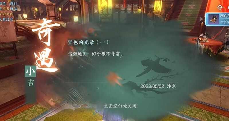 《逆水寒》手游雪色凶光录奇遇攻略6