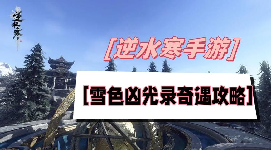 《逆水寒》手游雪色凶光录奇遇攻略1