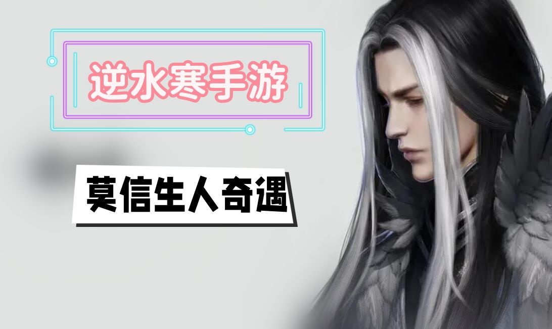 《逆水寒》手游莫信生人奇遇攻略1