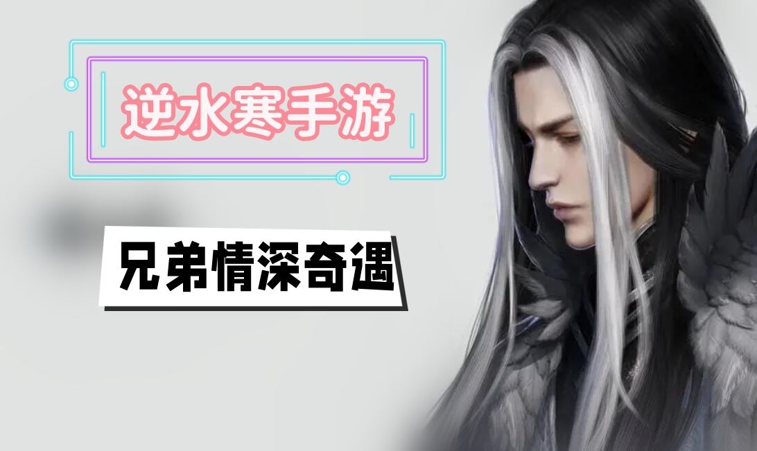 《逆水寒》手游兄弟情深奇遇攻略1