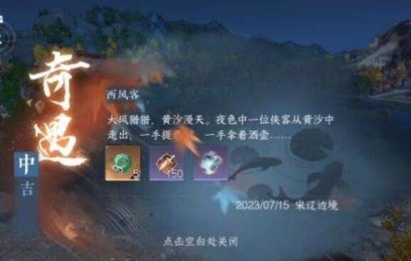 《逆水寒》手游西风客奇遇攻略6