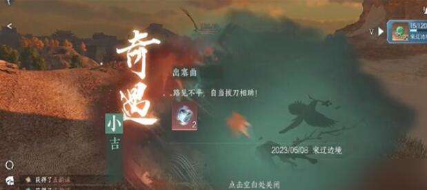 《逆水寒》手游出塞曲奇遇攻略5